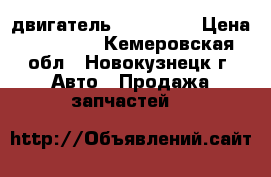 двигатель VQ-20 DE  › Цена ­ 12 000 - Кемеровская обл., Новокузнецк г. Авто » Продажа запчастей   